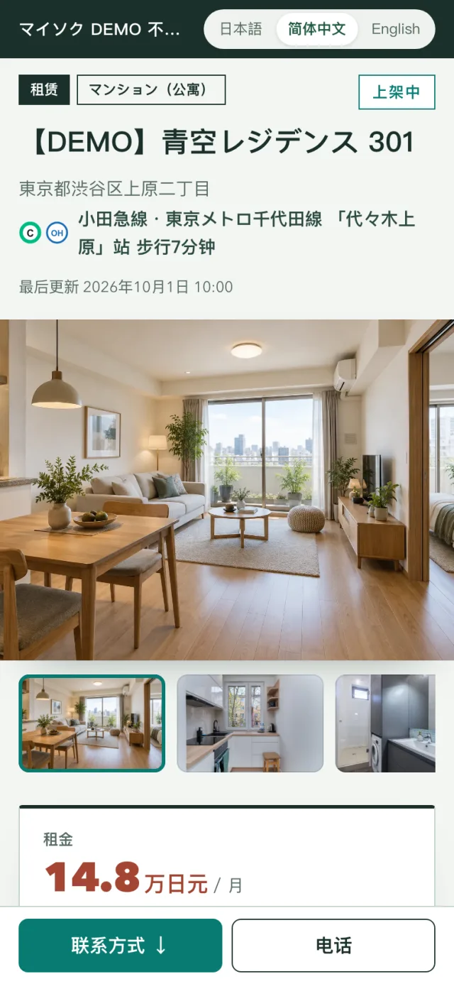 手机上的公开页（演示房源）